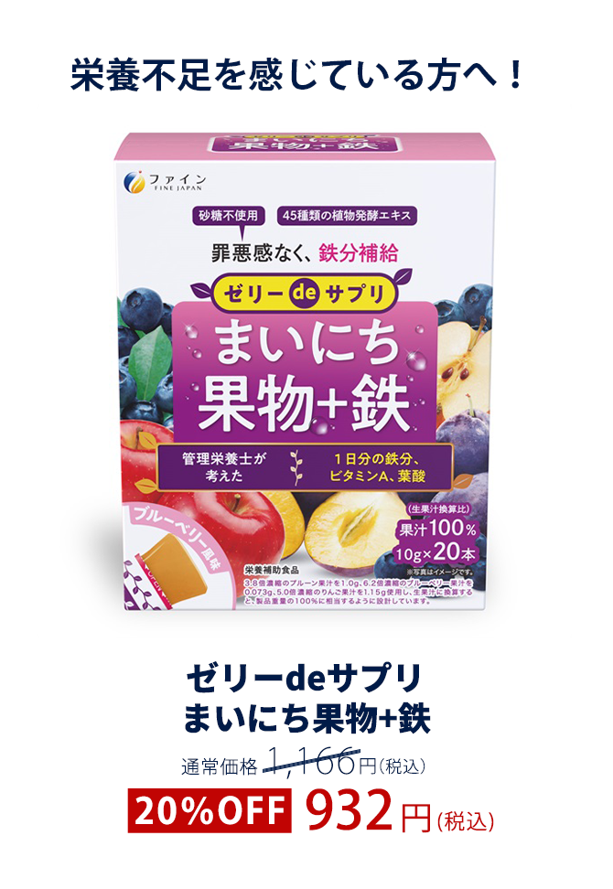 ゼリーdeサプリ まいにち果物+鉄