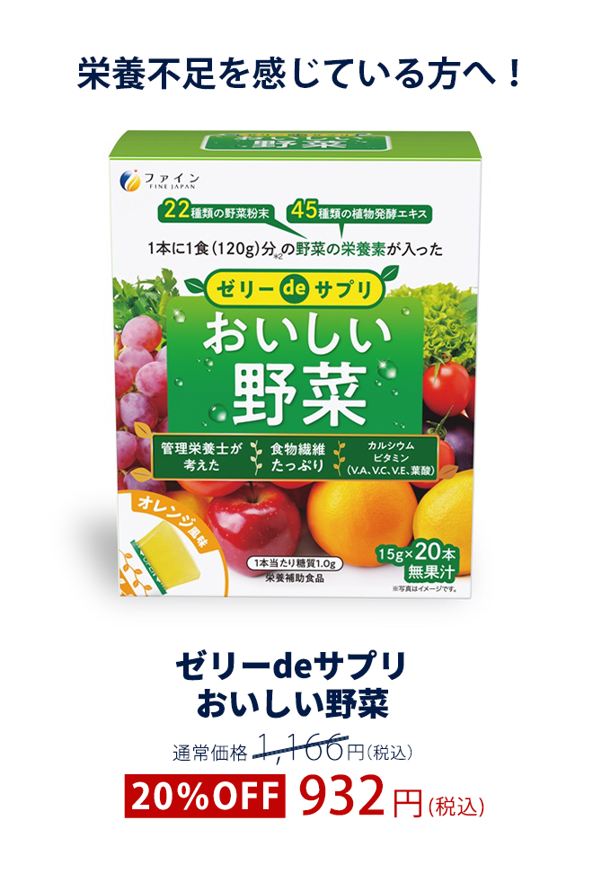 ゼリーdeサプリ おいしい野菜