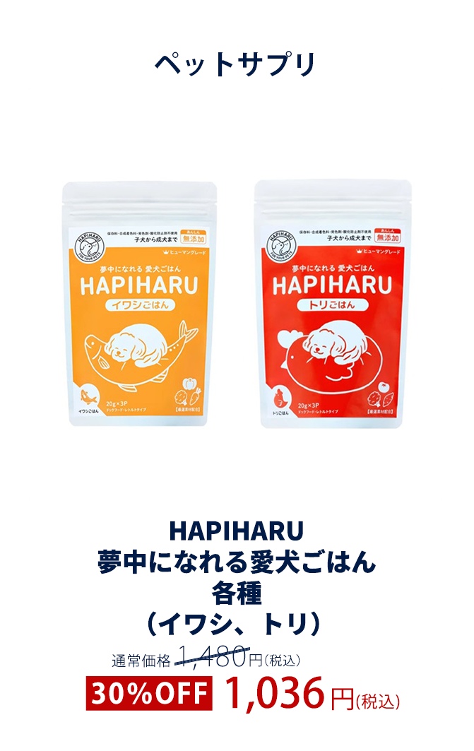 HAPIHARU 夢中になれる愛犬ごはん(イワシ、トリ)