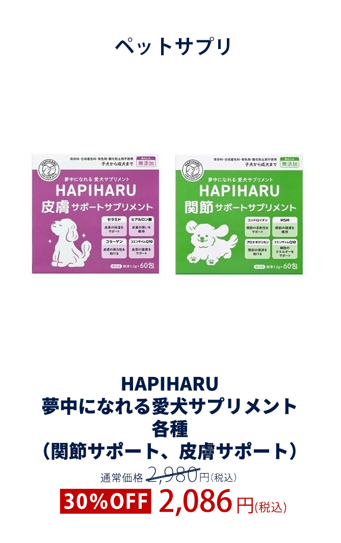 HAPIHARU 夢中になれる愛犬サプリメント(関節サポート、皮膚サポート)
