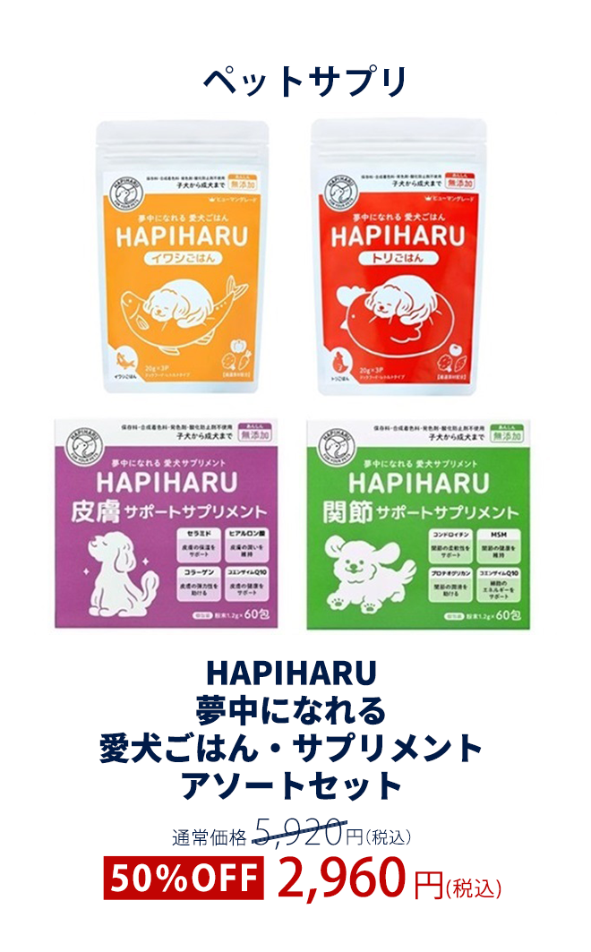 HAPIHARU 夢中になれる愛犬ごはん・サプリメントアソートセット