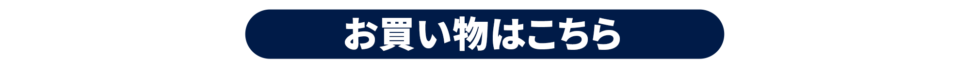 お買い物はこちらからどうぞ