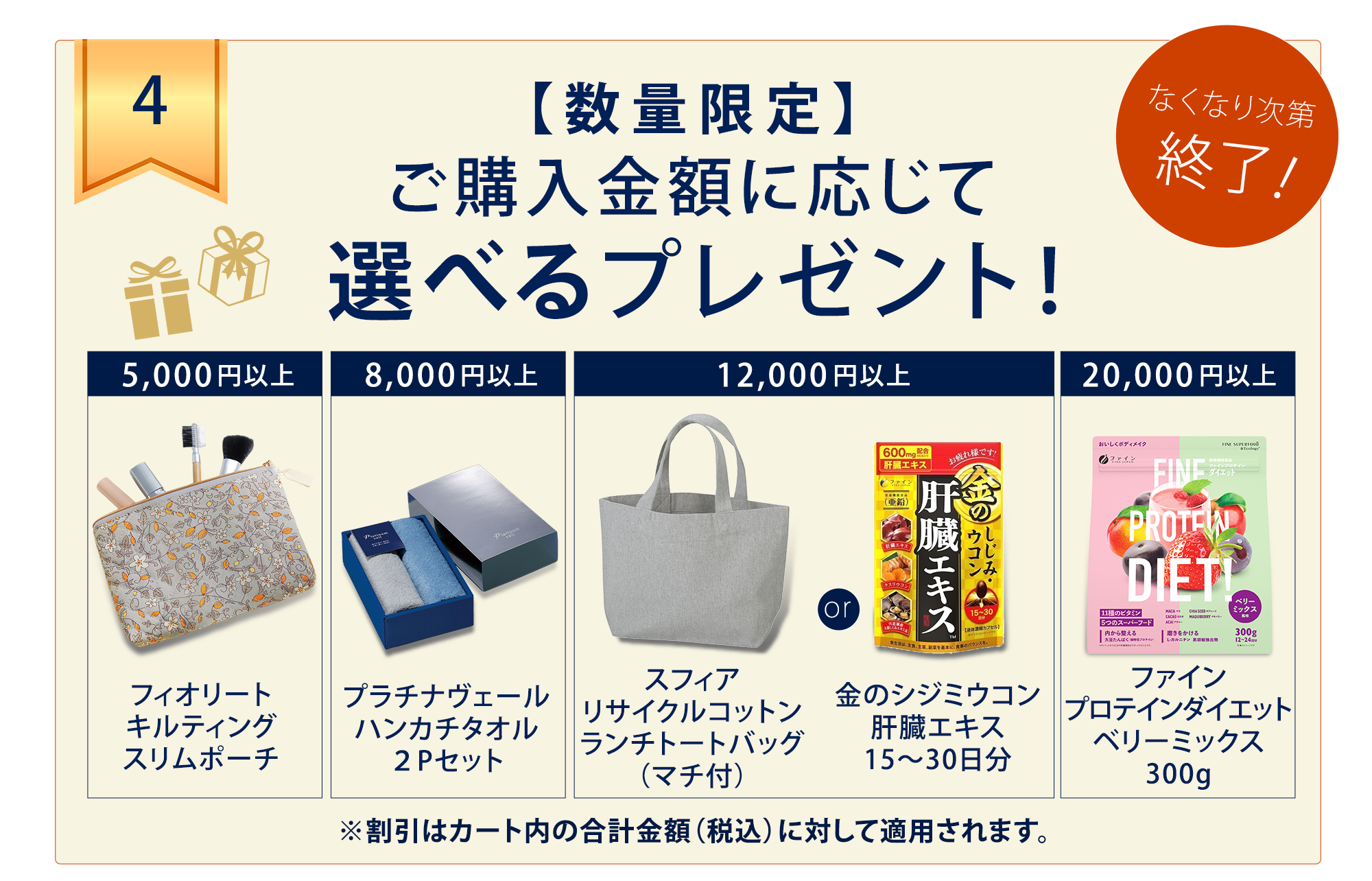【数量限定】ご購入金額に応じて選べるノベルティプレゼント ！