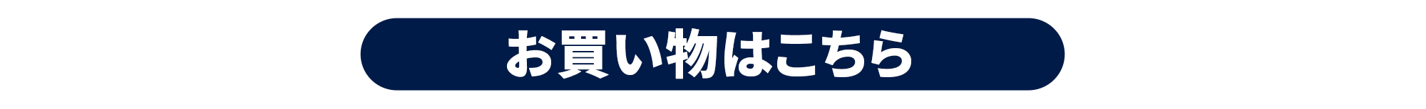 お買い物はこちらからどうぞ