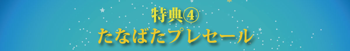 特典④たなばたプレセール