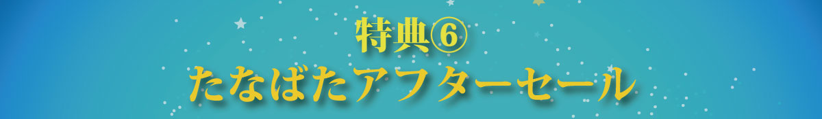 特典⑥たなばたアフターセール