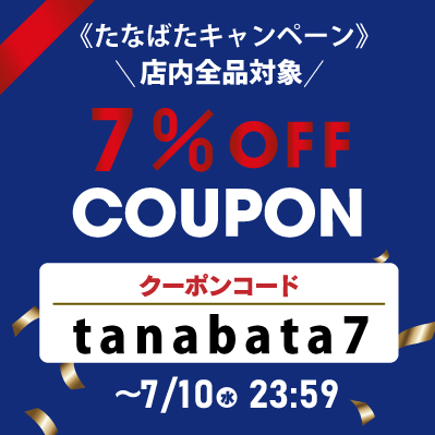 クーポンコード：tanabata7