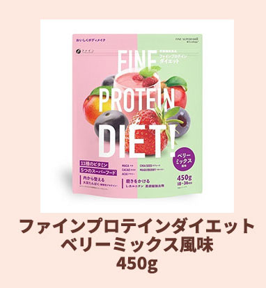 ファインプロテインダイエット ベリーミックス風味450g