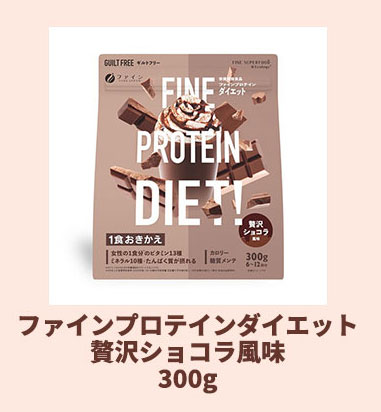 ファインプロテインダイエットベリーミックス風味 300g