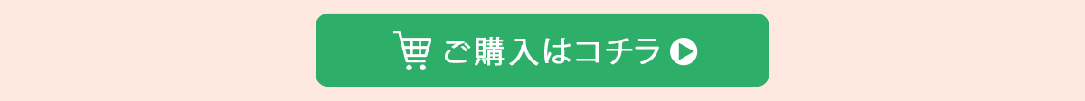 ご購入はこちらからどうぞ！