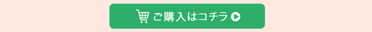 ご購入はこちらからどうぞ！