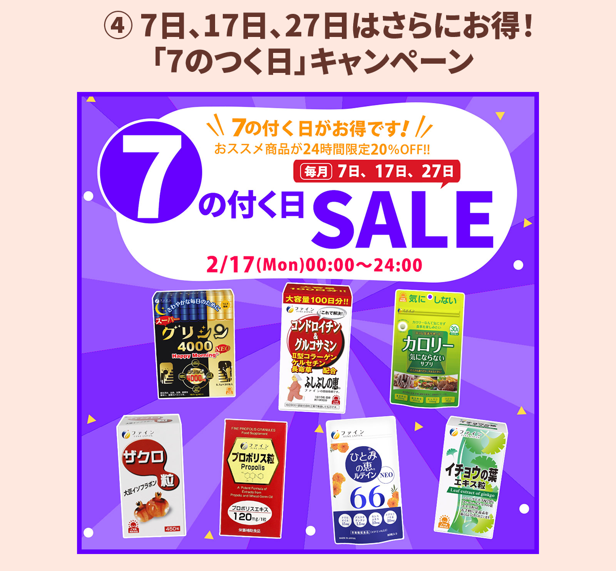 ７日、１７日、２７日は「7のつく日」！厳選７商品が20％OFF！