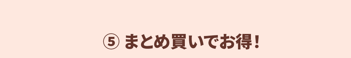 まとめ買いがお得！