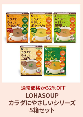 LOHASOUP カラダにやさしいシリーズ 5箱セット