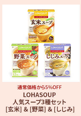 LOHASOUP人気スープ3種セット [玄米] ＆ [野菜] ＆ [しじみ]