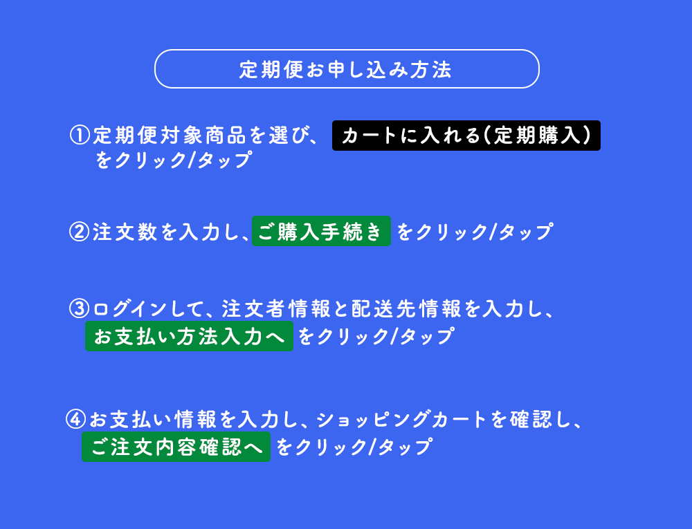 定期便お申し込み方法