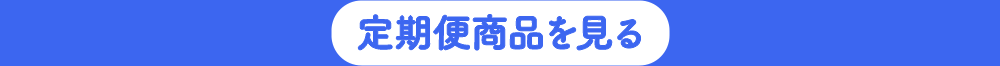 定期便商品を見る