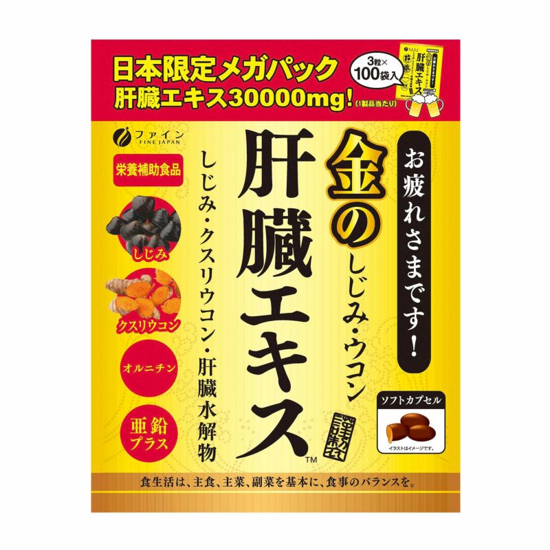 ファインオンラインショップ / 金のしじみウコン肝臓エキス 15～30日分