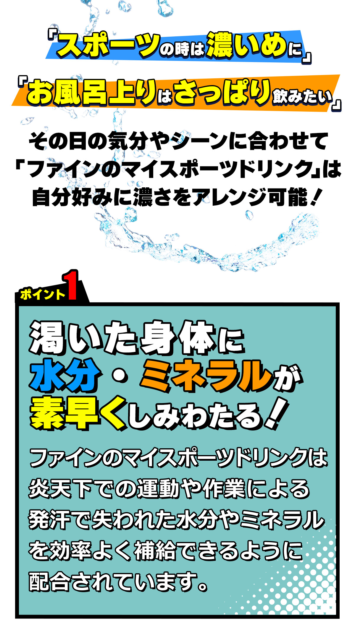 スポーツの時は濃いめに お風呂上がりはさっぱり飲みたいなどアレンジ可能 乾いた身体に水分・ミネラルが素早くしみわたる！