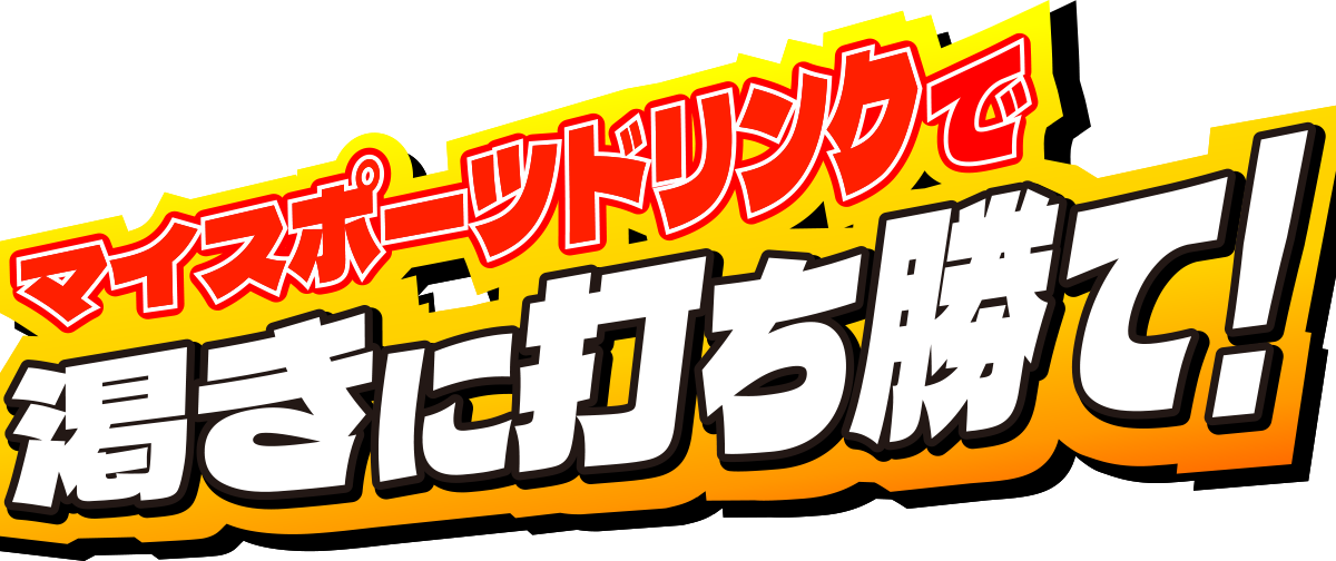 マイスポーツドリンクで渇きに打ち勝て！