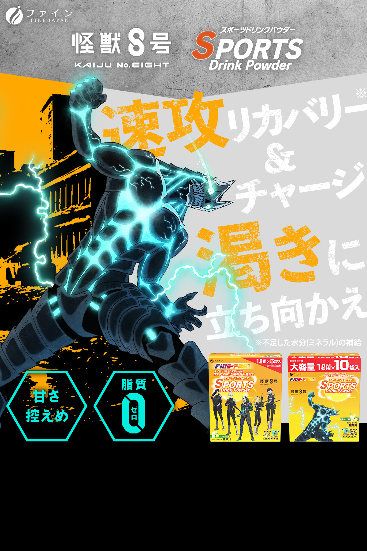 怪獣8号×FINE　スポーツドリンクパウダー　速攻リカバリー&チャージ　渇きに立ち向かえ