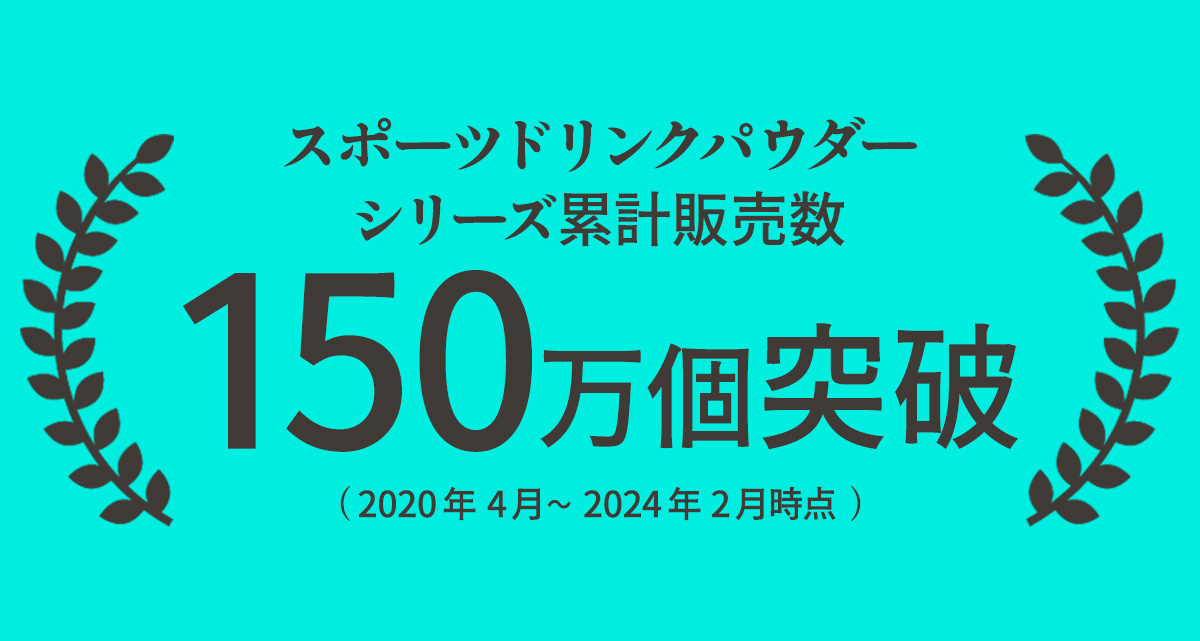 スポーツドリンクパウダーシリーズ累計販売数150万個突破