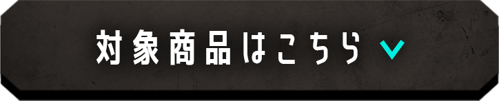 対象商品はこちら