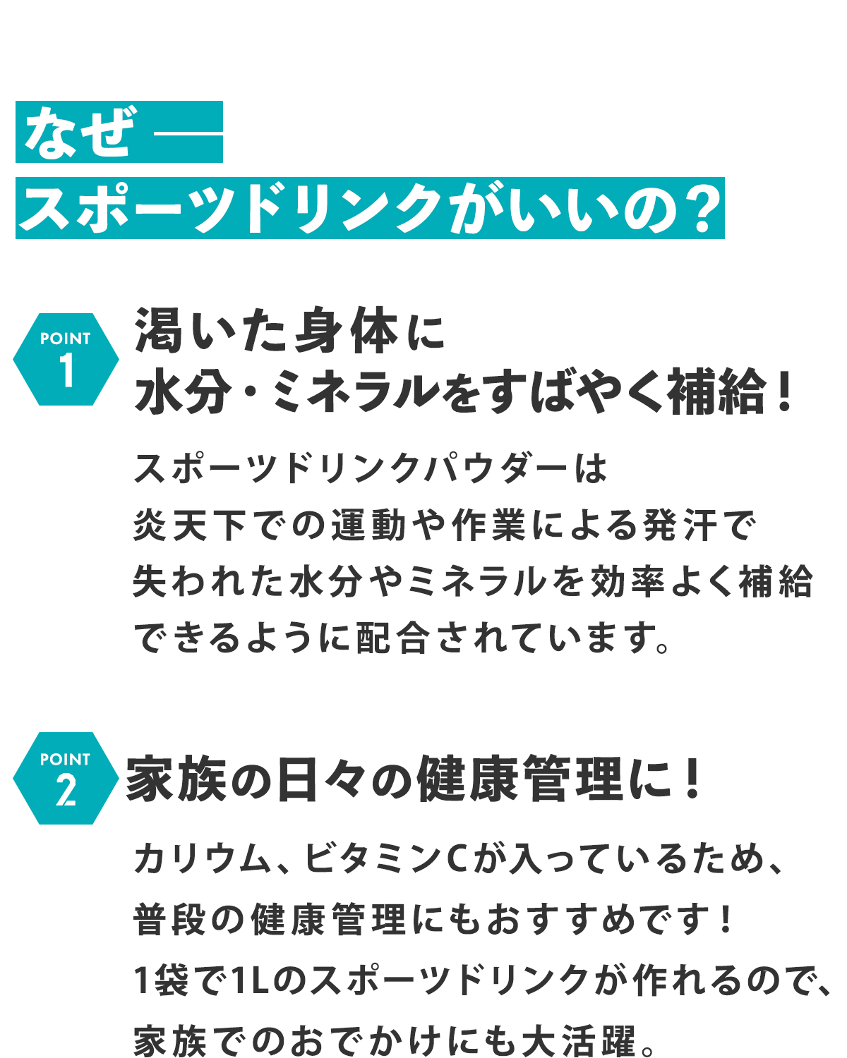 乾いたかだらに水分・ミネラルをすばやく補給！家族の日々の健康管理に！