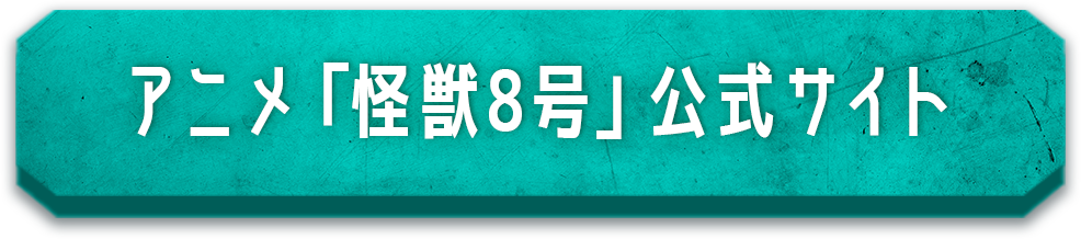 怪獣8号アニメ公式サイト