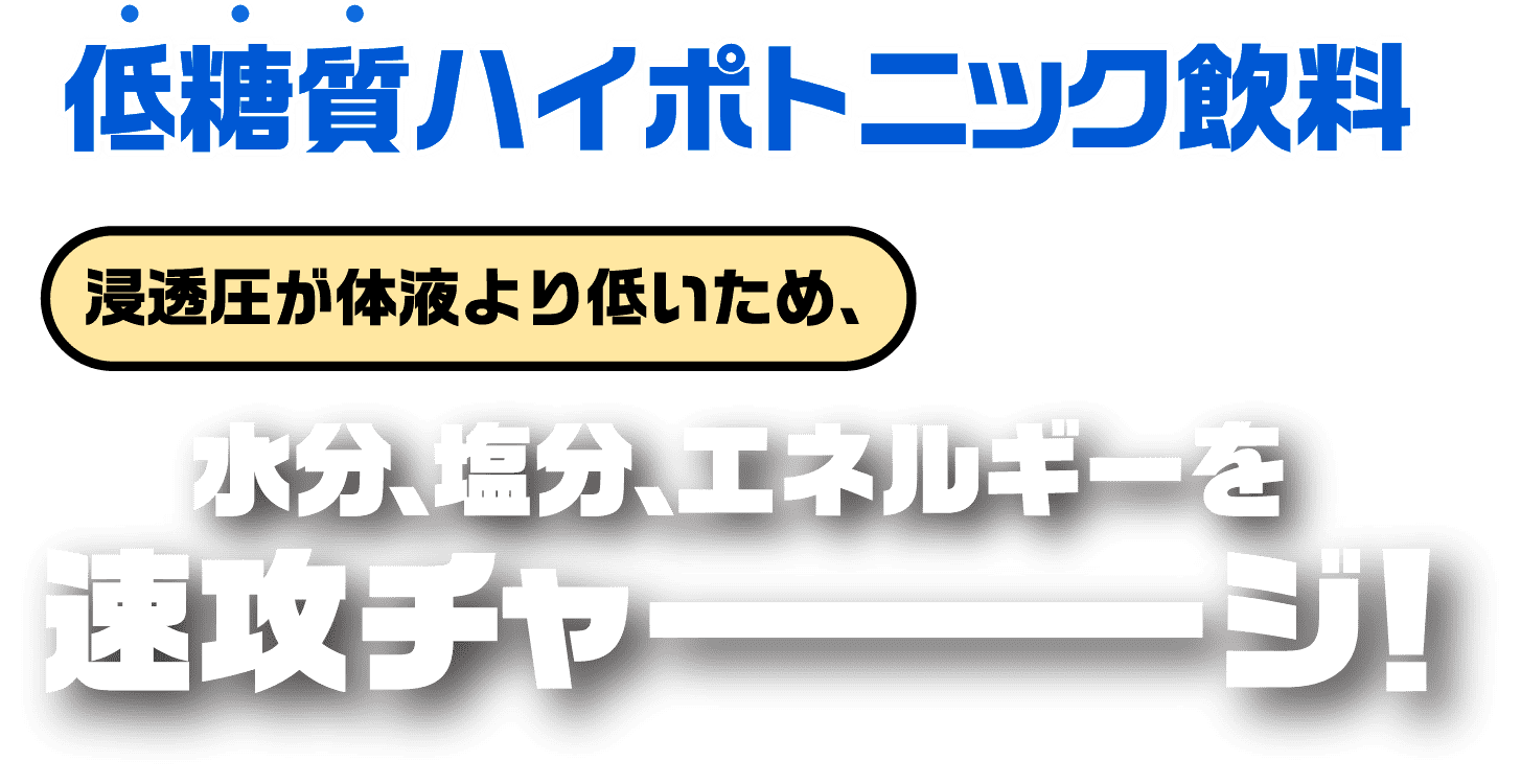 ハイポトニック飲料なので、水分、塩分、エネルギーを速攻チャージ！