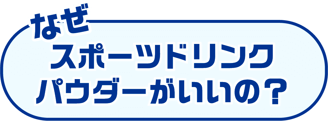 なぜスポーツドリンクパウダーがいいの？