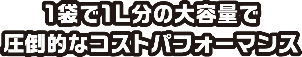 1袋で1L分の大容量で圧倒的なコストパフォーマンス