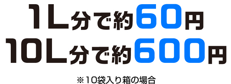 1L分で約60円 10L分で約600円