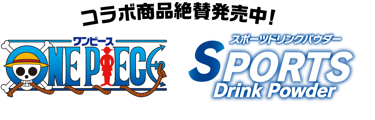 ワンピース スポーツドリンクパウダー | ファイン