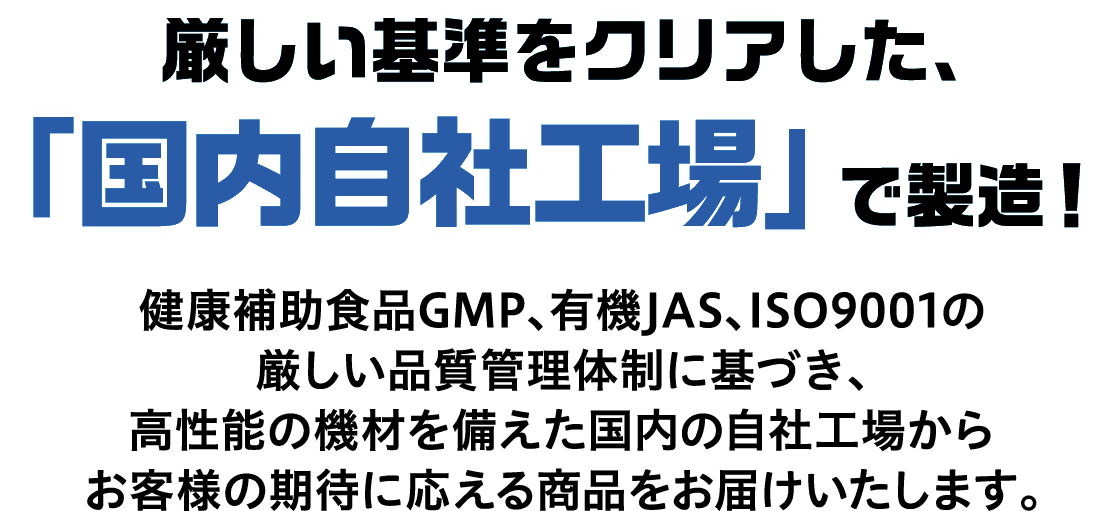 厳しい基準をクリアした、「国内自社工場」で製造!