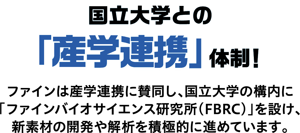 国立大学との「産学連携」体制!